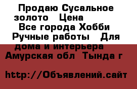 Продаю Сусальное золото › Цена ­ 5 000 - Все города Хобби. Ручные работы » Для дома и интерьера   . Амурская обл.,Тында г.